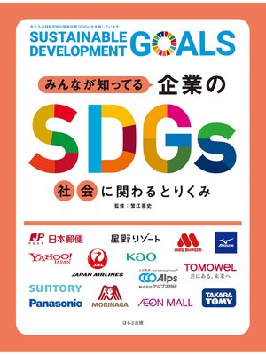 cover image of みんなが知ってる企業のSDGs　社会に関わるとりくみ